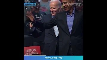 أوباما وبايدن يدا بيد 