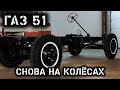 ГАЗ 51. Ура, он на колёсах. Осталось 30 дней.