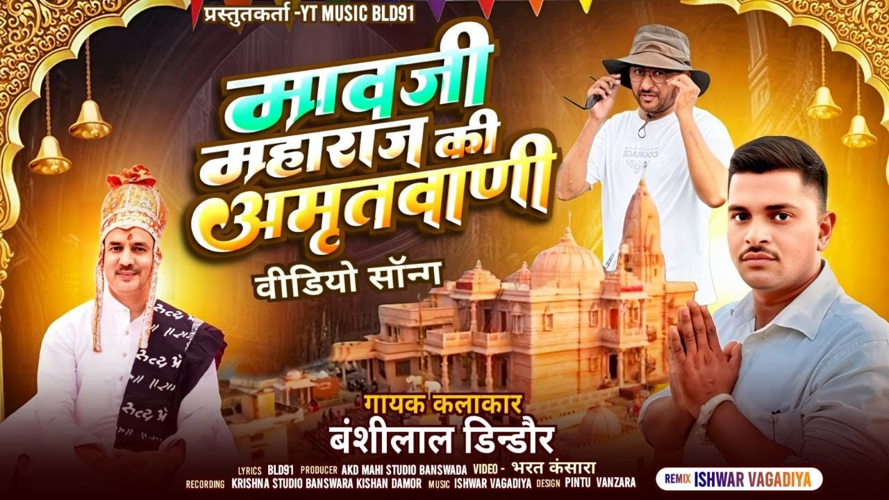 मावजी महाराज की भविष्यवाणी ||मामा बालेश्वर दयाल ||अच्युतानंद जी महाराज||भुरालाल जी डामोर || BLD91 