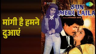 मांगी है हमने दुआएं | Sun Meri Laila | Ashok Khosla Songs | Raj Kiran | Deepika Chikaliya