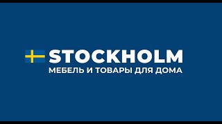 Магазин СТОКГОЛЬМ - Мебель и товары для дома
