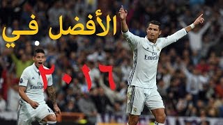 أفضل 100 لاعب في العالم خلال عام 2016.. بينهم عربيان