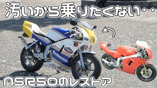 【レストア】汚くて乗りたくないって言われたNSR50のレストア総集編