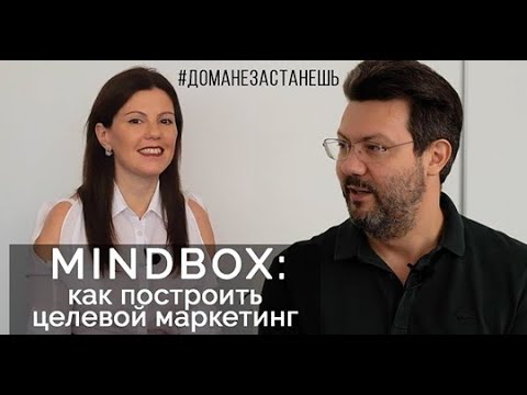 Mindbox:  как построить целевой маркетинг