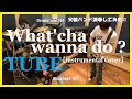 TUBE / What&#39;cha wanna do ?【 Instrumental Cover 】 Drums(age:15)Bass(age:10) 【 耳コピ 】 父娘バンド演奏してみた♬