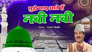 मुझे याद आते है नबी नबी | Mujhe Yaad Aate Hain Nabi Nabi | Yusuf Malik | New Madina qawwali 2021