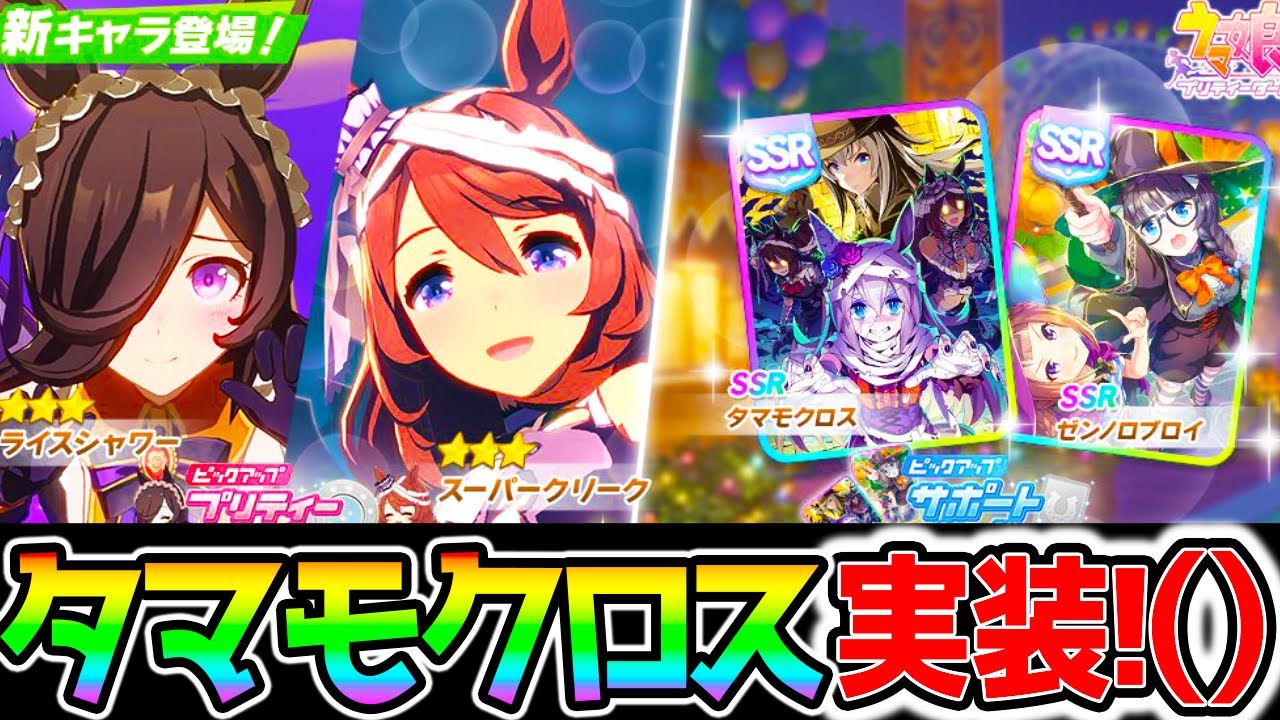ウマ娘 タマモクロス来たｗハロウィンガチャ情報 ライスシャワー スーパークリーク ゼンノロブロイ 中距離 長距離 新衣装 次のチャンミ短距離は無いな Nottintv ウマ娘育成攻略 Youtube
