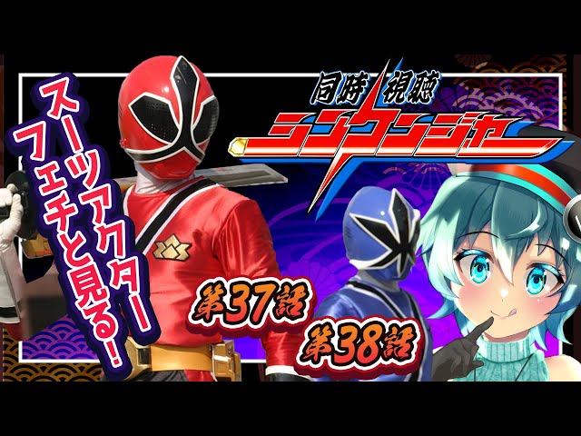 侍戦隊シンケンジャー同時視聴】第37幕、第38幕 特撮スーツフェチと