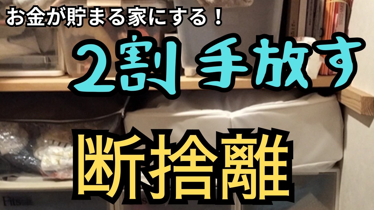断捨離です！ YouTube