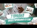 Как спроектировать кухню? Планировка и обзор кухни архитектора! Современный дизайн интерьера, ремонт