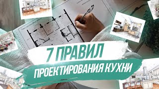 Как спроектировать кухню? Планировка и обзор кухни архитектора! Современный дизайн интерьера, ремонт