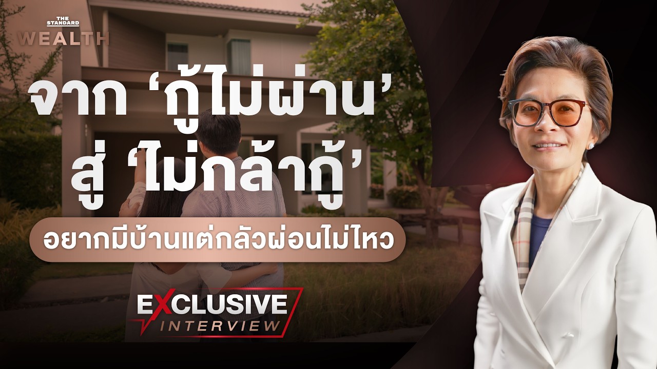 ⁣‘กู้ไม่ผ่าน’ สู่ ‘ไม่กล้ากู้’ คนไทยยังอยากมีบ้าน แต่กลัวผ่อนไม่ไหว | Exclusive Interview EP. 86