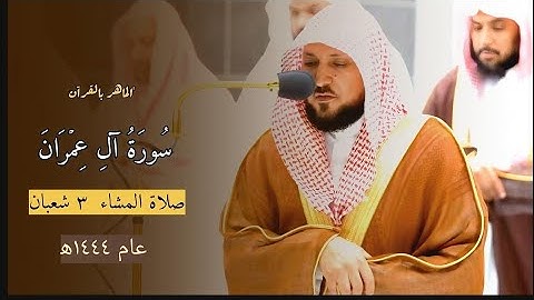 تلاوة ما تيسر من سورة آل عمران للشيخ ماهر المعيقلي | صلاة العشاء ٣ شعبان ١٤٤٤هـ