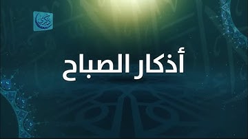 اذكار الصباح بصوت الشيخ محمد خير الشعال #اذكار_الصباح #محمد_خير_الشعال