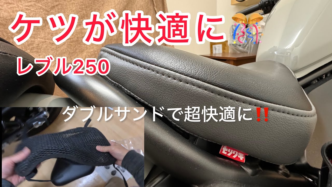 レブル250のケツを超快適に👍モリワキシートカバーとAmazon高評価メッシュシートをダブルサンド‼️超快適シートだと思います🙇‍♀️