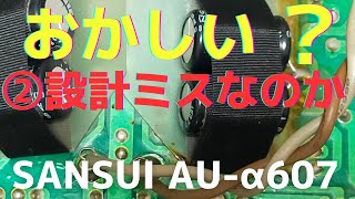修理挑戦】ジャンクのアンプ（SANSUI AU-α607 ）の動作確認・修理内容
