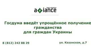 Миграционные новости: Госдума введёт упрощённое получение гражданства для граждан Украины