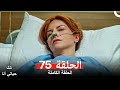 مسلسل تلك حياتي أنا الحلقة 75 Arabic Dubbed 