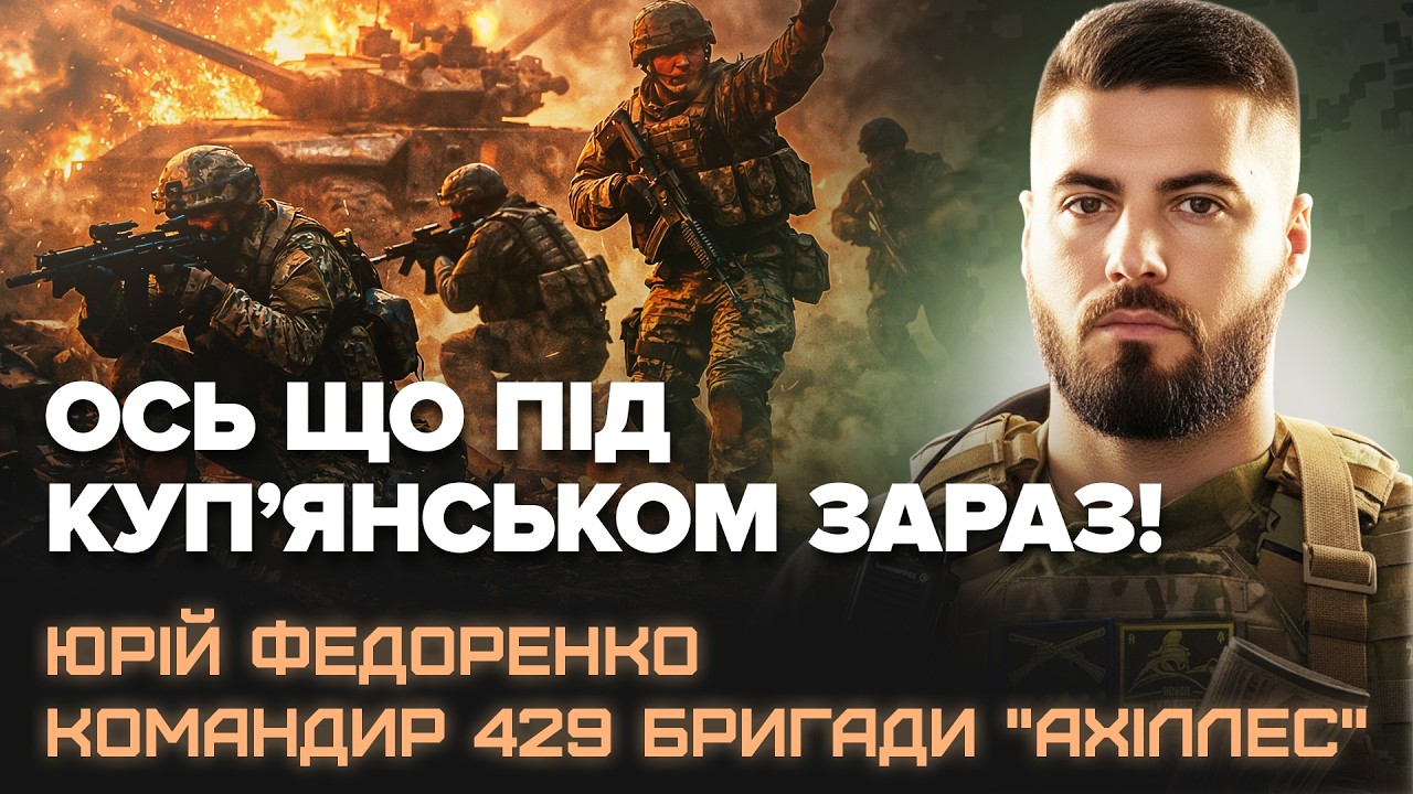 ⚡Ось яка РЕАЛЬНА СИТУАЦІЯ під КУП’ЯНСЬКОМ! Командир ЗСУ ВСЕ ПОЯСНИВ. Сказав правду, як є