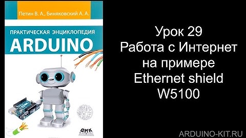 Проект 29: Работа с Arduino Ethernet Shield W5100