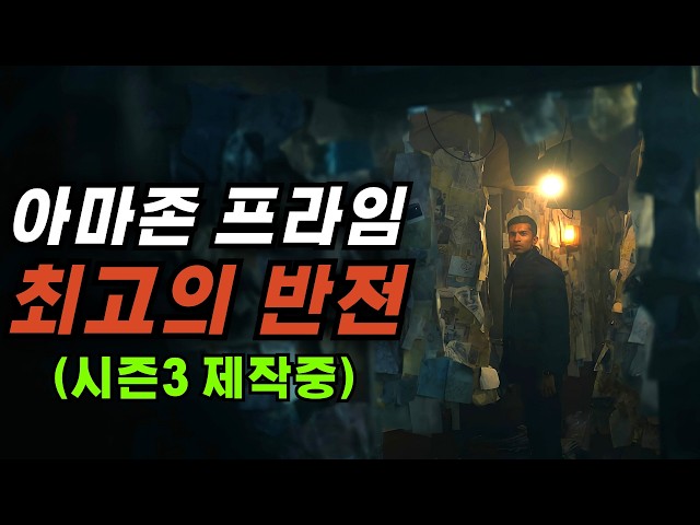 ?아마존 스릴러 역대 1위? 결말 소름 주의! 1화부터 던져진 모든 떡밥이 결말에 소름 돋게 풀리는 레전드 스릴러 [결말포함]