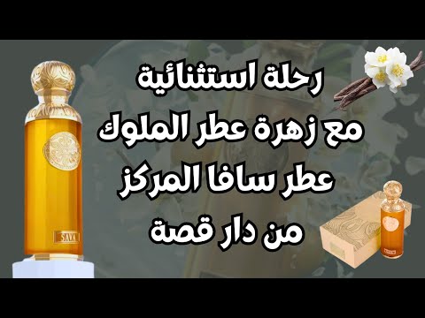 عطر سافا من دار عطور قصة عطر له القلب يدنو وينحني Sava Qissah 