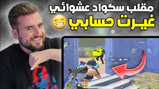 رايدن مقلب السكواد العشوائي غيرت حسابي #pubg #pubgmobile