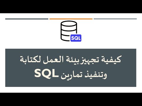 كيفية تجهيز بيئة العمل لكتابة وتنفيذ تمارين SQL - YouTube