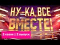 «Ну-ка, все вместе!». Звездный гость - Юлия Савичева | Выпуск 2. Сезон 2 | All Together Now