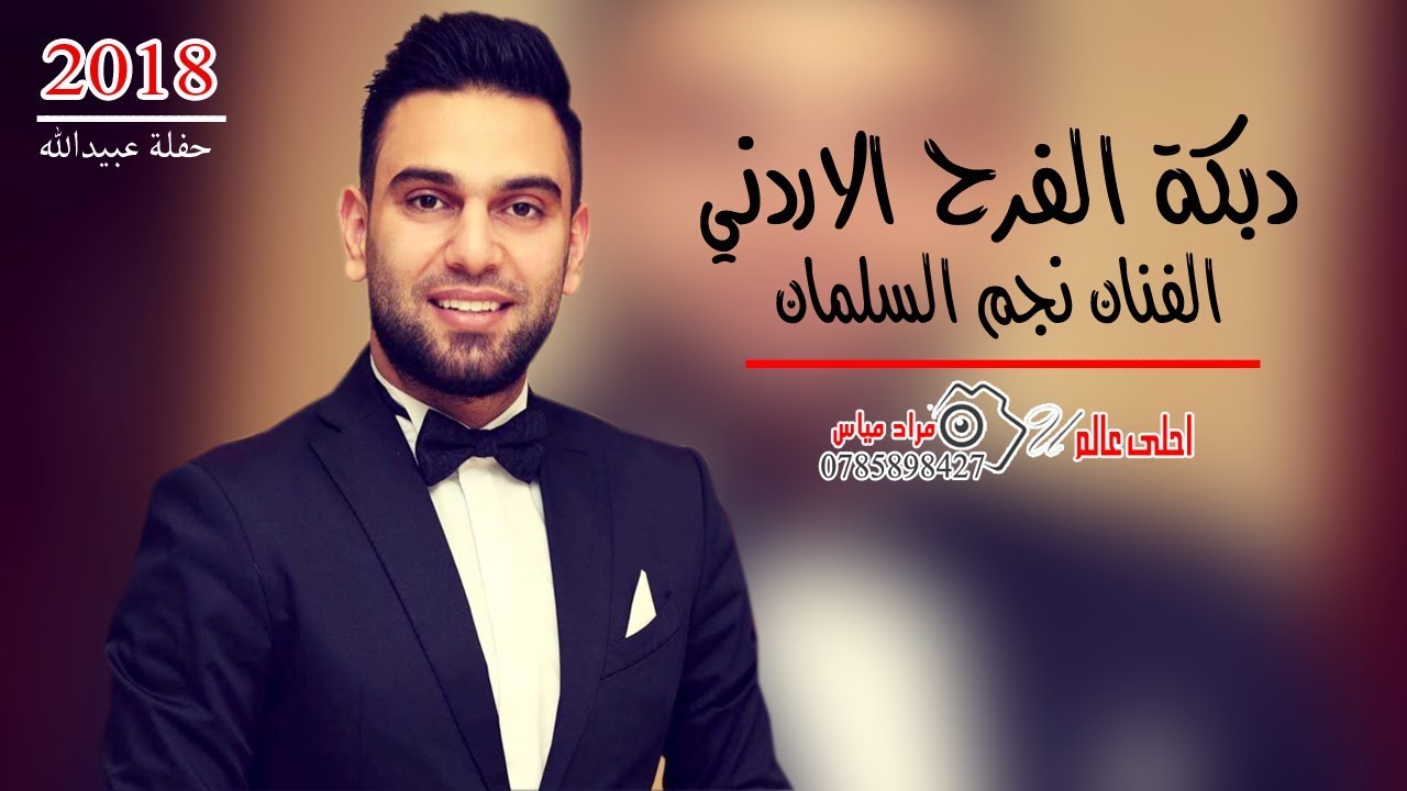 دبكة الفرح الاردني 2018 الفنان نجم السلمان #حفلة_عبيدالله