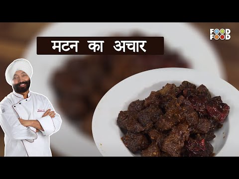 स्वादिष्ट मटन का अचार बनाने की रेसिपी | मटन अचार घर पर कैसे बनाएं | Mutton Ka Achaar Recipe in hindi