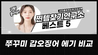 쭈꾸미 갑오징어 에기 총정리! 델리온/요즈리/연피싱 고추장 에기 비교분석