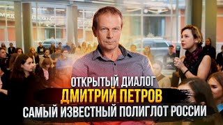 Открытый диалог с полиглотом Дмитрием Петровым