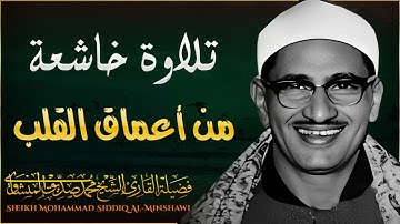 تلاوة تهز القلوب بصوت من السماء – المنشاوي رحمه الله