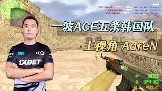 CS世界大赛 当CSGO职业哥玩CS1.6 一波ACE五杀韩国队 惊艳观众！