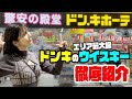 【東海最大級】新オープンのドンキがウイスキー天国だった…！お宝価格がヤバい｜ドン・キホーテ アピタ松阪三雲店
