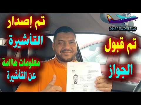 قبول جواز السفر من السفارة إصدار تأشيرة العمل بنجاح يمكنك السفر الآن معلومات تهمك عن تأشيرة العمل