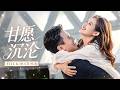 【劉蕭旭💖郭宇欣】青梅慫恿她取消婚約,他聽見卻毫不在意,原來他娶誰都一樣!她心死悄然離開,時隔三年等來她與別人的訂婚喜訊,向來清冷克制的他徹底破防,將她堵在角落紅著眼哀求&ldquo;選我,白清枚!&rdquo;# 短劇