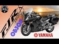 Обзор мотоцикл Yamaha FJR 1300