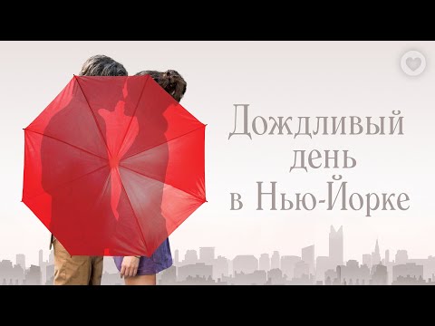 Дождливый день в Нью-Йорке / A Rainy Day in New York (2019) / Тимоти Шаламе в комедии Вуди Аллена