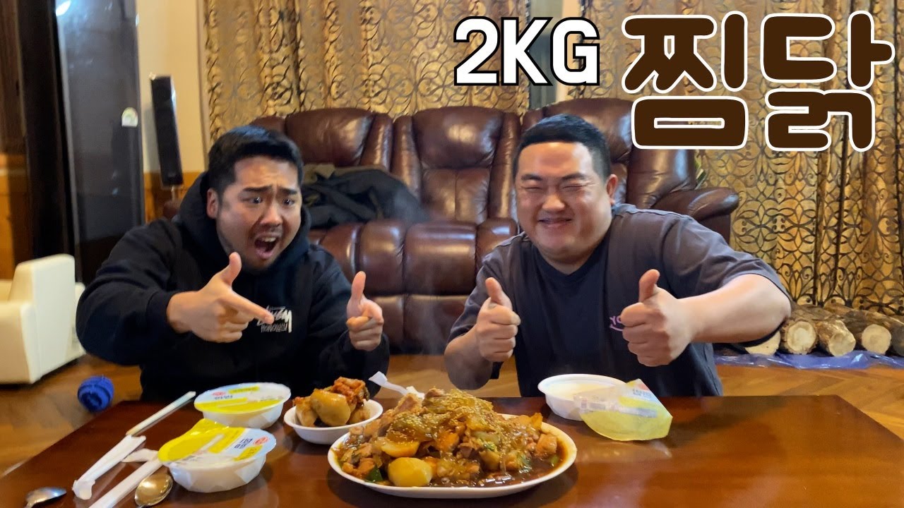 2kg 찜닭 배터지게 먹어보기 널 내 마음속에 찜했닭~❤️ㅋㅋㅋㅋㅋㅋ
