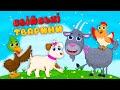 СВІЙСЬКІ ТВАРИНИ Пізнавальні Пісні З Любов ю до Дітей
