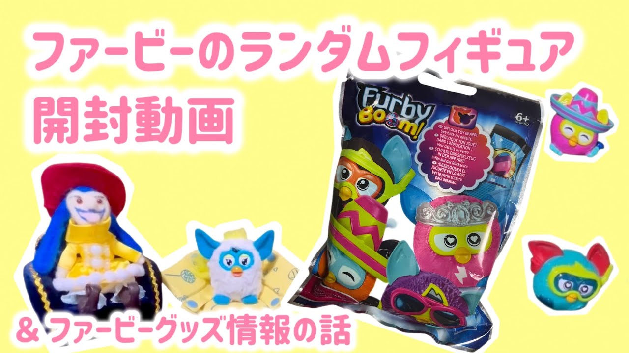 ファービーのランダムフィギュア開封動画＆ファービーグッズ情報