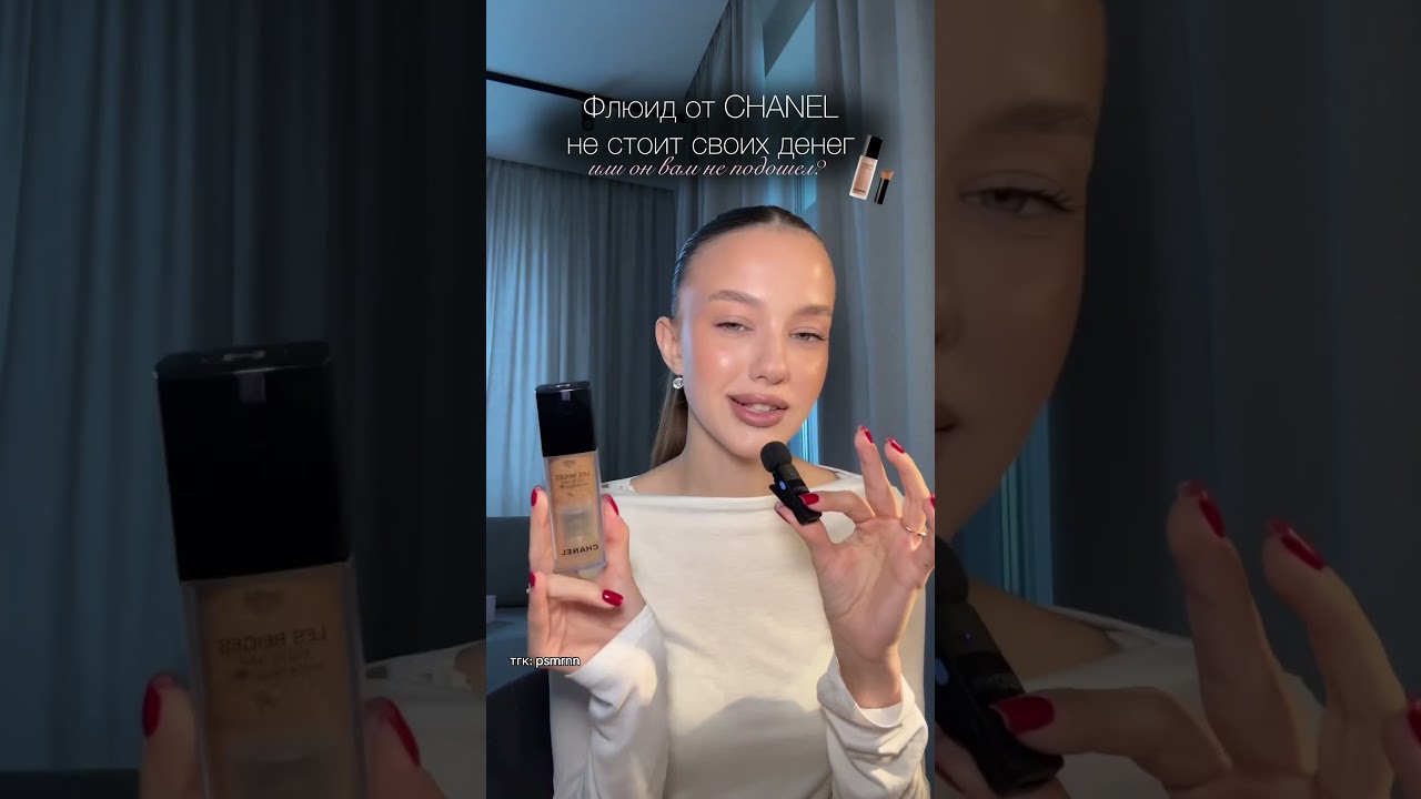 Почему флюид от CHANEL стоит своих денег? 🫶🏼 тгк: psmrnn