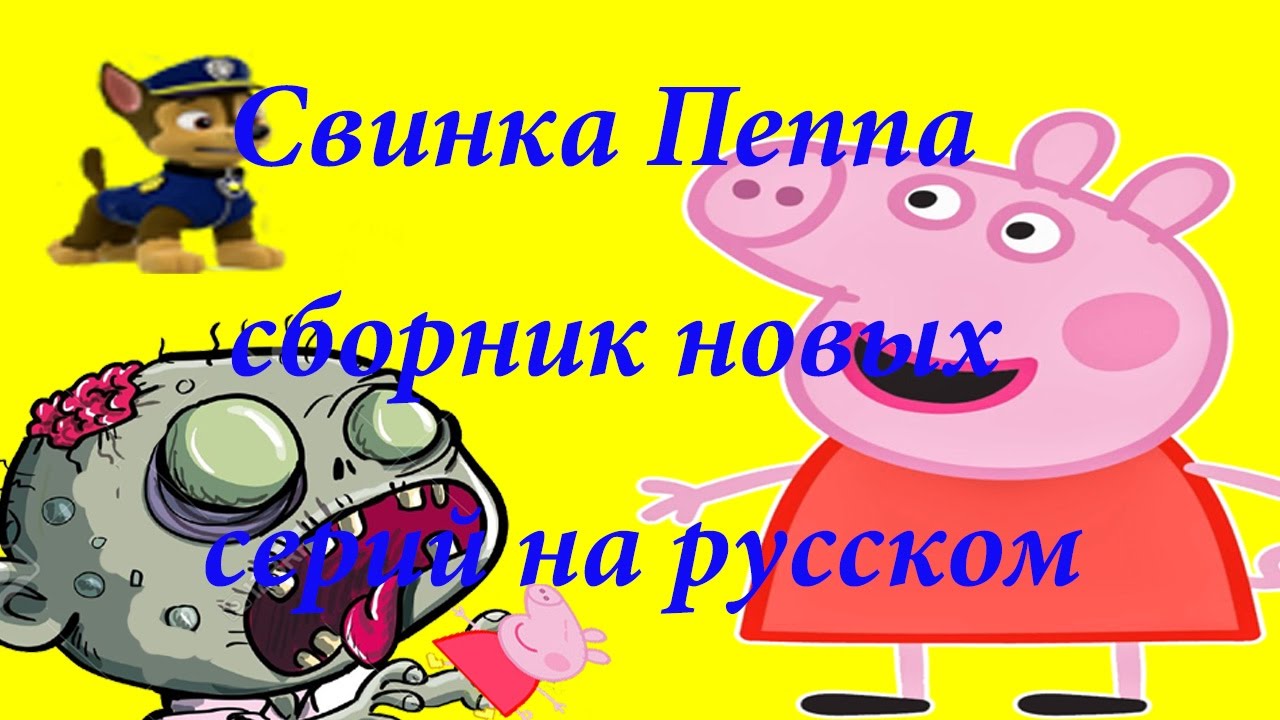 Свинка Пеппа на русском языке. Смотреть все серии подряд #1. Мультик ...