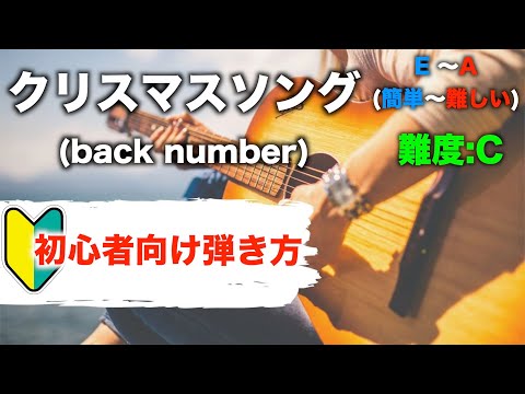 【初心者向け】クリスマスソング /back numberギター講座