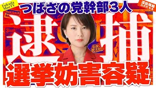 深田萌絵TV-つばさの党が逮捕