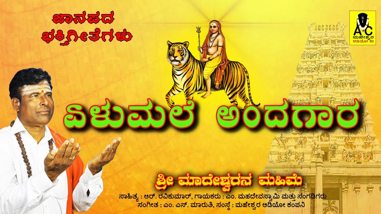 ಏಳುಮಲೆ ಅಂದಗಾರ  - Elumale Andagaara - Official Video Song | Sri Madeshwarana Mahime | 