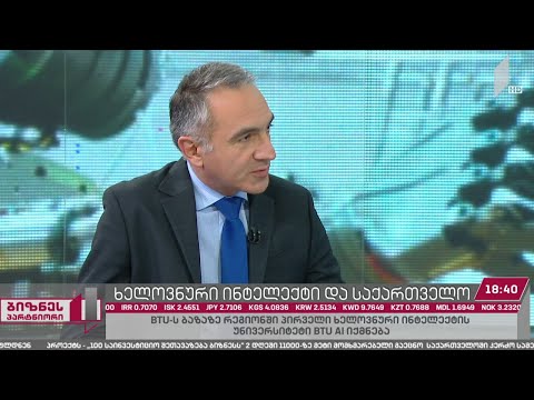 ხელოვნური ინტელექტი და საქართველო