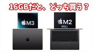 【性能比較】M3 vs M2 Pro チップの話。16GBだとどっちがコスパいい？Macboo Proの選び方を感がえる。